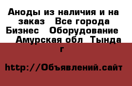 Аноды из наличия и на заказ - Все города Бизнес » Оборудование   . Амурская обл.,Тында г.